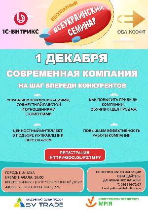«Всеукраинский семинар 1С-Битрикс: Современная компания - на шаг впереди конкурентов»